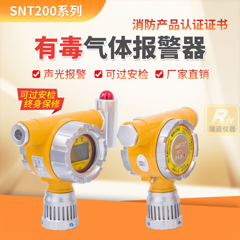 SNT200有毒气体报警器